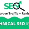 Technical SEO in Hindi