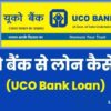 UCO Bank Se Loan Kaise Le
