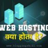 Web Hosting क्या हैं और कितने प्रकार की होती है Full Guide