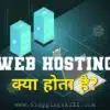 Web Hosting क्या हैं और कितने प्रकार की होती है Full Guide