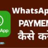 Whatsapp Payment क्या है Whatsapp Se Payment Kaise Kare