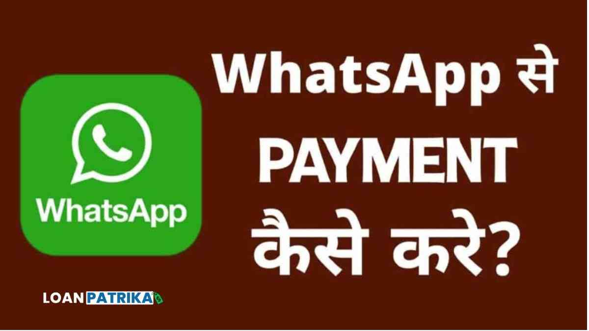 Whatsapp Payment क्या है? Whatsapp Se Payment Kaise Kare