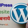 WordPress Par Website Kaise Banaye -2020 Full Guide In Hindi
