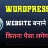 WordPress Website बनाने में कितना पैसा लगता है