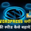 Wordpress Website Ki Speed Kaise Badhaye - 20 Amazing Ways