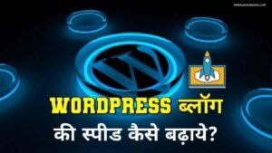 Wordpress Website Ki Speed Kaise Badhaye - 20 Amazing Ways