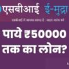 sbi e mudra loan apply online 50000