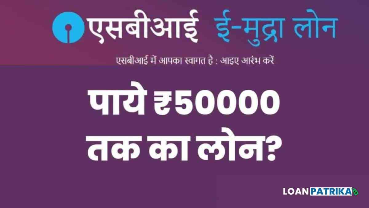 SBI e Mudra Loan Apply Online 50000: पाएं 5 मिनट में ₹50000 का लोन