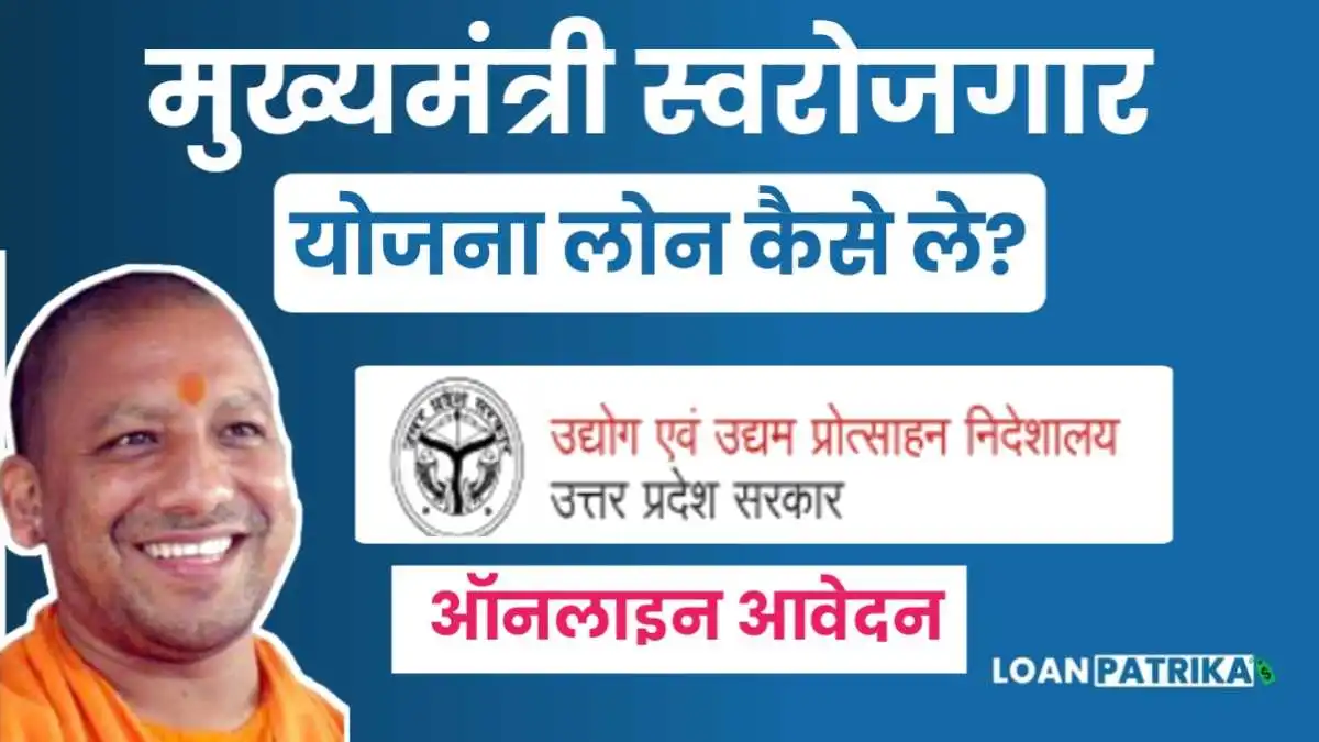 मुख्यमंत्री स्वरोजगार योजना लोन कैसे ले: आवेदन कैसे करें, पात्रता, दस्तावेज Instantly Loan 2023
