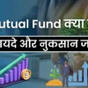 म्यूचुअल फंड क्या है Mutual Fund Kya Hai in Hindi 2024