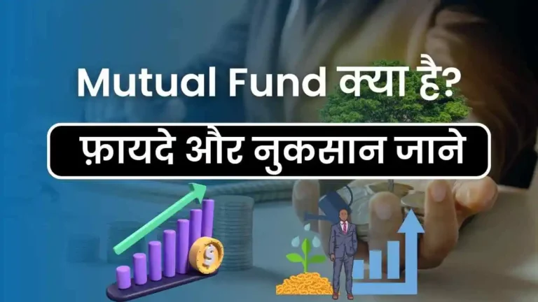 म्यूचुअल फंड क्या है Mutual Fund Kya Hai in Hindi 2024
