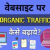वेबसाइट पर ऑर्गेनिक ट्रैफिक कैसे बढ़ाये - Top 10 Tips in Hindi