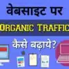 वेबसाइट पर ऑर्गेनिक ट्रैफिक कैसे बढ़ाये - Top 10 Tips in Hindi