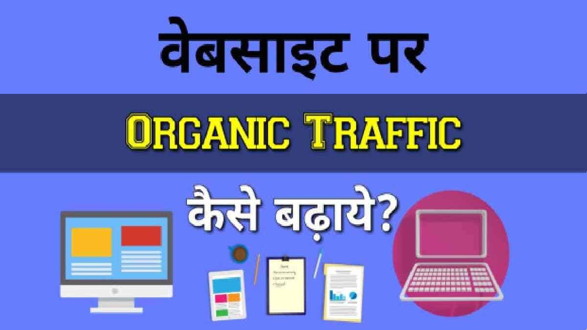 वेबसाइट पर ऑर्गेनिक ट्रैफिक कैसे बढ़ाये - Top 10 Tips in Hindi