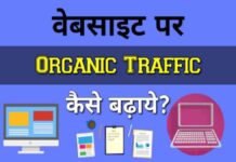 वेबसाइट पर ऑर्गेनिक ट्रैफिक कैसे बढ़ाये - Top 10 Tips in Hindi