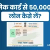श्रमिक कार्ड से 50000 का लोन कैसे लें