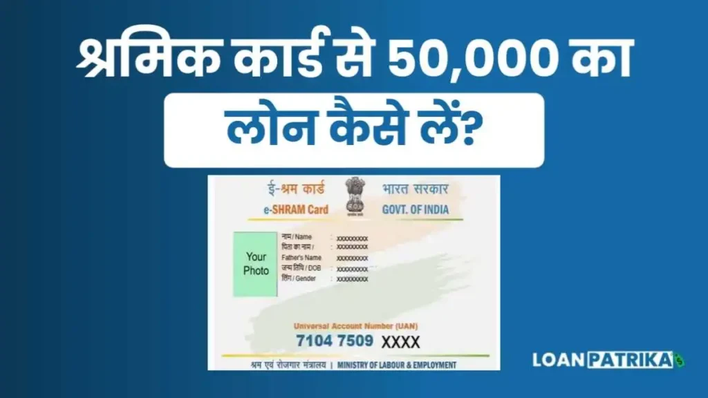 श्रमिक कार्ड से 50000 का लोन कैसे लें