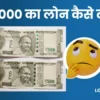 ₹1000 ka loan kaise le 1000 रुपए का लोन कैसे मिलेगा
