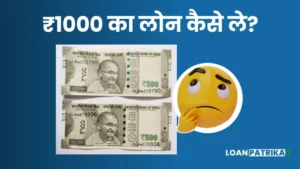 Home 6 ₹1000 ka loan kaise le 1000 रुपए का लोन कैसे मिलेगा