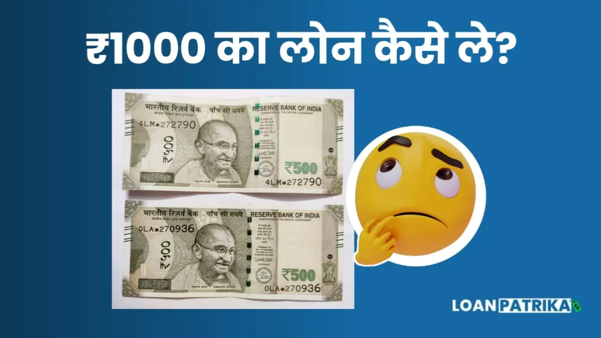 ₹1000 ka loan kaise le | 1000 रुपए का लोन कैसे मिलेगा?